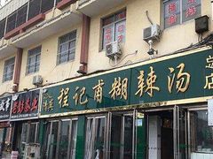 门面-程记甫胡辣汤(总店)