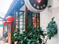 三里塘书局-练塘古镇