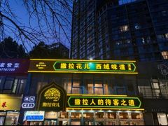 -撒拉花儿·新疆菜·清真(太阳宫店)