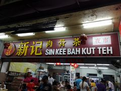 -新记肉骨茶