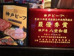 -神戸牛八坐和(阪急三宮店)