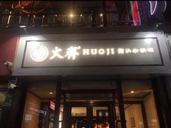 -火齐潮汕砂锅粥(五道口店)