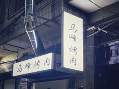 -清真·马峰烤肉(小学习北巷店)