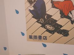 -风雨书店(下城店)