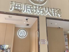 -海底捞火锅(奥森店)