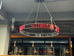 -悠航SLOWBOAT(三里屯店)