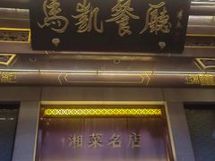 -马凯餐厅(地安门店)