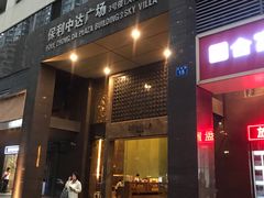 门面-天空别墅酒店公寓(珠江新城广州塔店)