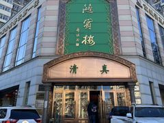 -鸿宾楼(展览馆路店)