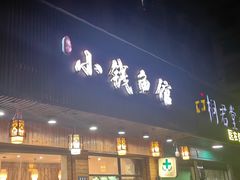 -小钱鱼馆(富春路店)