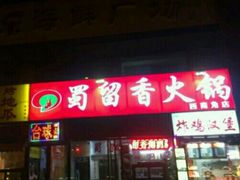 -蜀留香火锅(西南角店)