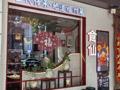 -南门食仙·手工福州菜(南门兜店)