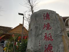 -清境桃源