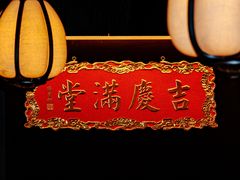 -淮扬府·游园京梦(北京SKP店)