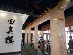 -回真楼(东门店)