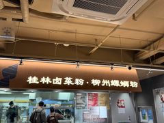 -水平有限广西米粉·广西风味集(五道口店)