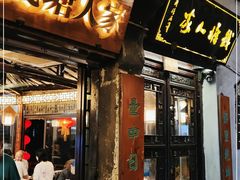 门面-西塘人家•黑金冠本地好店