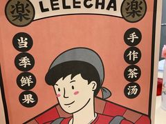 -LELECHA乐乐茶(美罗城店)