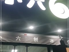 门面-帅小六刨冰·不一样的奶冰(总店)