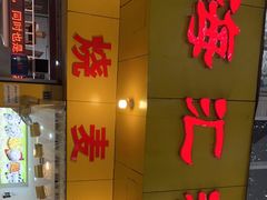 -海汇源老烧麦店(东大街总店)