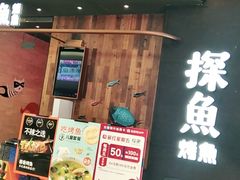 门面-探鱼·鲜青椒爽麻烤鱼(中山大信新都汇店)