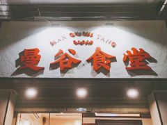 门面-曼谷食堂·泰国家庭料理(丹桂路店)