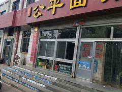 门面-公平面馆(总店)