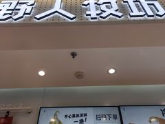 -野人先生现做冰淇淋(西安赛格店)