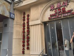 -东泰祥生煎馆(重庆北路店)