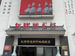门面-红胖胖龙虾王·本地菜