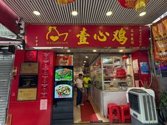 -文记壹心鸡(宝华路店)