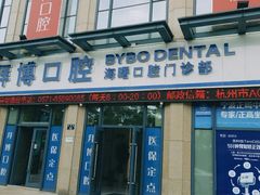 -泰康拜博口腔医院(海曙店)