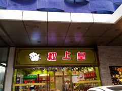 -粒上皇(天丰利市场店)