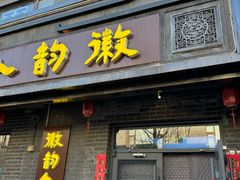 -徽韵人家·传承正宗徽菜(牡丹园店)