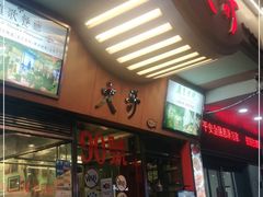 门面-大哥餐厅(西城花园店)