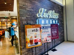 -新旺茶餐厅(嘉里城店)