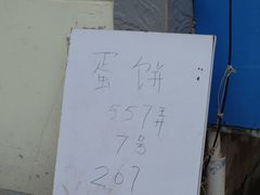 -水丰路鸡蛋饼