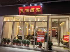 门面-王四酒家苏帮菜馆(观前店)