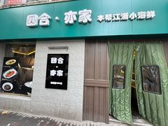 -四合·亦家本帮江浙小海鲜(马当路店)