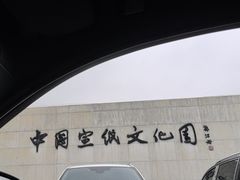 -中国宣纸文化园