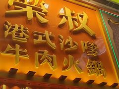 -荣叔港式沙嗲牛肉火锅(正佳潮流店)