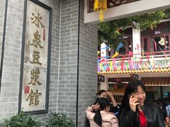 -冰泉豆浆馆(白云山总店)