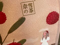 -奈雪的茶(石家庄万象城店)