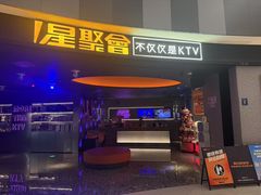 -星聚会KTV(南翔印象城MEGA店)