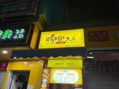 门面-鸡柳大人(汇金新地广场店)
