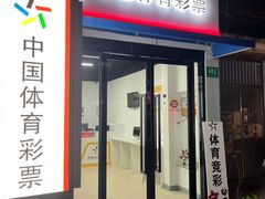 -中国体育彩票(番禺路店)