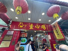 -文记壹心鸡(宝华路店)