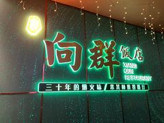 -粤·向群饭店(二沙岛店)