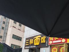 门面-刘氏三和面馆