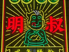 -西关明记肠粉·亚洲地标美食(北京路店)